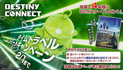 画像ギャラリー No.001のサムネイル画像 / 「DESTINY CONNECT」，“タイムトラベルツイートキャンペーン”が本日より開催