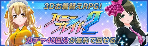 画像ギャラリー No.004のサムネイル画像 / 3Dお着替えRPG「ハニー×ブレイド2」の配信がスタート。キャンペーンも開催