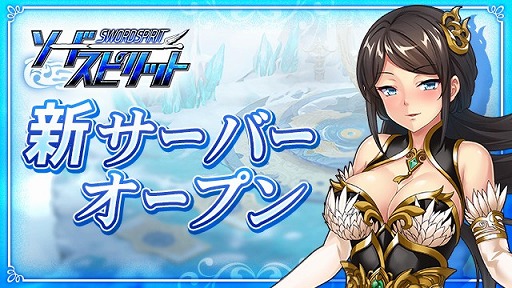 画像ギャラリー No.001のサムネイル画像 / 「ソードスピリット」,新たに20サーバーが本日オープン