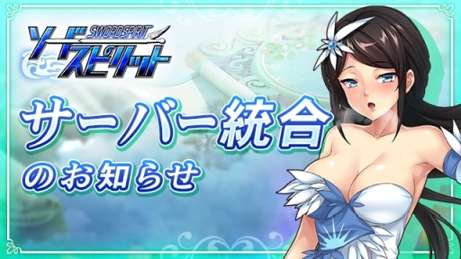 画像ギャラリー No.001のサムネイル画像 / 「ソードスピリット」，サーバー統合が2月28日実施。統合後にイベントの開催も
