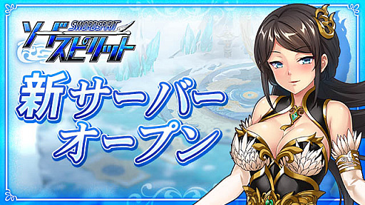画像ギャラリー No.001のサムネイル画像 / 「ソードスピリット」で，新たな23サーバーを本日オープン