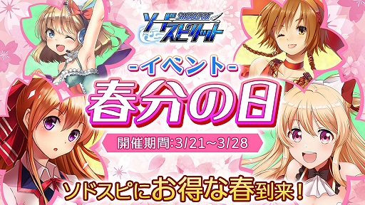 画像ギャラリー No.001のサムネイル画像 / 「ソードスピリット」，新称号“春爛漫”などが獲得できる春分の日イベントが開催