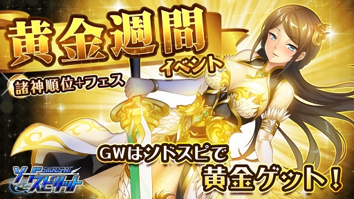 画像ギャラリー No.001のサムネイル画像 / 「ソードスピリット」，豪華アイテムが獲得できる黄金週間イベントが5月1日より開催