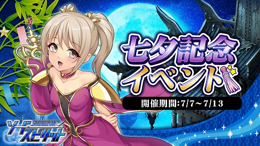 画像ギャラリー No.001のサムネイル画像 / 「ソードスピリット」,7月7日から“毎日ログイン”や“累計購入”などの七夕記念イベントを開催
