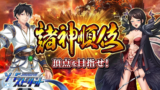 画像ギャラリー No.001のサムネイル画像 / 「ソードスピリット」,8月3日より開催される諸神順位イベントの事前情報が公開