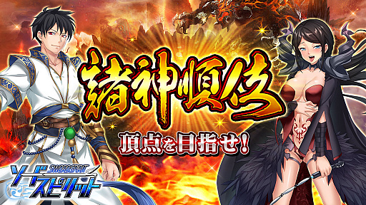 画像ギャラリー No.001のサムネイル画像 / 「ソードスピリット」で諸神順位イベントが8月31日にスタート