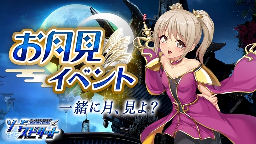 画像ギャラリー No.001のサムネイル画像 / 「ソードスピリット」,ログインボーナス含むお月見イベントが9月10日より各種開催