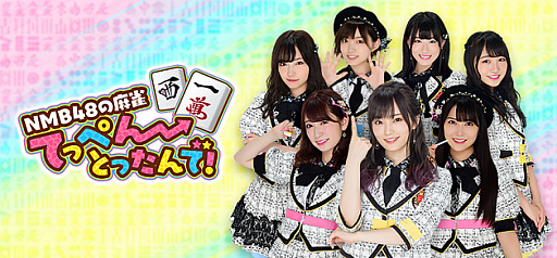 画像ギャラリー No.001のサムネイル画像 / 「NMB48の麻雀てっぺんとったんで!」が,iOS/Android向けに本日リリース