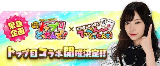 画像ギャラリー No.002のサムネイル画像 / 「NMB48の麻雀てっぺんとったんで！」でテレビ番組「さえぴぃのトップ目とったんで！」とのコラボイベントが4月1日から開催