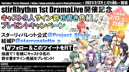 画像ギャラリー No.001のサムネイル画像 / 「スターリィパレット」ライブ“stirRhythm 1st DramaLive”の出演キャスト9名のサイン色紙が当たるRTキャンペーンが開催