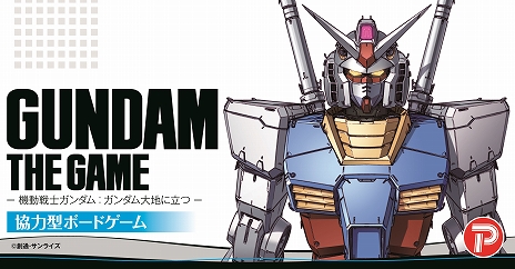 画像ギャラリー No.007のサムネイル画像 / 協力型ボードゲーム「GUNDAM THE GAME 機動戦士ガンダム：ガンダム大地に立つ」が2019年3月下旬に発売決定＆予約受付スタート
