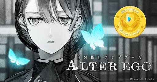 画像ギャラリー No.001のサムネイル画像 / 「ALTER EGO」が「Google Play ベスト オブ 2019」インディー部門を受賞