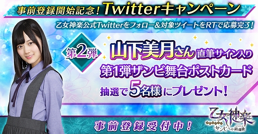 画像ギャラリー No.003のサムネイル画像 / 「乙女神楽 〜ザンビへの鎮魂歌〜」,事前登録者数が15万人を突破。RTキャンペーン第2弾は山下美月さんのサイン入りグッズ