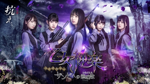 画像ギャラリー No.001のサムネイル画像 / ザンビの恐怖と戦うドラマチックRPG「乙女神楽 〜ザンビへの鎮魂歌〜」が本日リリース。齋藤飛鳥さん,堀未央奈さん,与田祐希さんからのメッセージ動画も公開