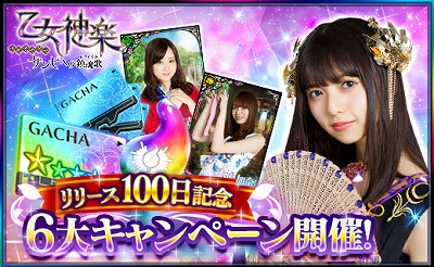 画像ギャラリー No.002のサムネイル画像 / 「乙女神楽」,リリース100日を記念したキャンペーンが開始