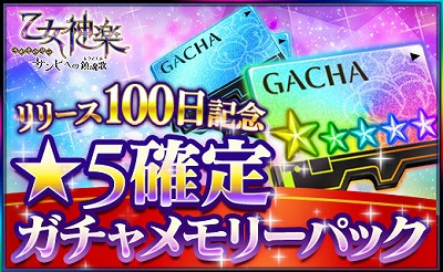 画像ギャラリー No.005のサムネイル画像 / 「乙女神楽」,リリース100日を記念したキャンペーンが開始
