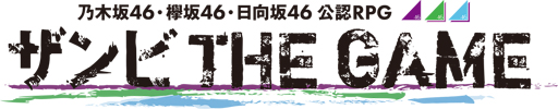 画像ギャラリー No.002のサムネイル画像 / 「乙女神楽 〜ザンビへの鎮魂歌〜」，大型リニューアルを2020年1月に実施。ゲームタイトルの変更も