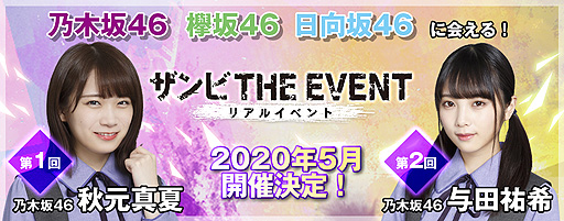 画像ギャラリー No.001のサムネイル画像 / 「乃木坂46・欅坂46・日向坂46 公認RPG ザンビ THE GAME」のリアルイベントが毎月開催へ。5月予定の第1回は秋元真夏さんが出演