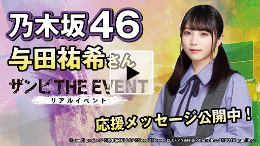 画像ギャラリー No.003のサムネイル画像 / 「ザンビ THE GAME」第2回リアルイベントの出演者は乃木坂46 与田祐希さん
