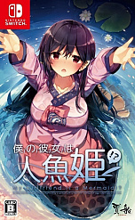 画像ギャラリー No.006のサムネイル画像 / Switch「僕の彼女は人魚姫!? My Girlfriend is a Mermaid」が本日発売。出演声優陣によるプレイ動画も公開に