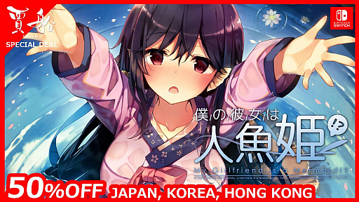 画像ギャラリー No.001のサムネイル画像 / Switch版「僕の彼女は人魚姫！？」の半額セールが開催