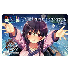 画像ギャラリー No.007のサムネイル画像 /  「僕の彼女は人魚姫！？」5周年記念特装版のオリジナル特典を公開