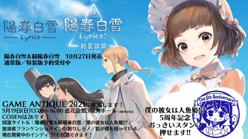 画像ギャラリー No.001のサムネイル画像 / COSENがGAME ANTIQUE2021に出展。「僕の彼女は人魚姫!?」などの試遊台を設置