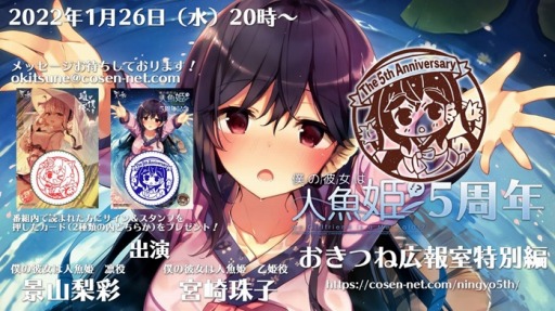 画像ギャラリー No.001のサムネイル画像 / 「僕の彼女は人魚姫」の5周年記念Web番組が2022年1月26日に配信。メッセージを募集