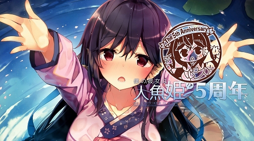 画像ギャラリー No.001のサムネイル画像 / 「僕の彼女は人魚姫!?」5周年記念特装版の発売を記念した特別Web番組が1月26日20:00より配信に