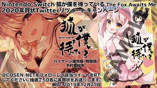 画像ギャラリー No.001のサムネイル画像 / Switch「狐が僕を待っている」の年賀状が届くTwitterキャンペーンが実施