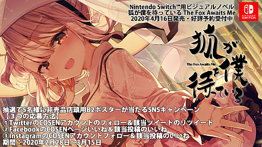 画像ギャラリー No.001のサムネイル画像 / 「狐が僕を待っている」，非売品店頭用ポスターが当たるSNSキャンペーンが3月15日まで開催