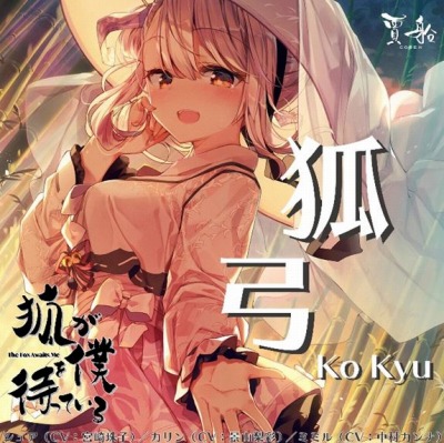 画像ギャラリー No.001のサムネイル画像 / 「狐が僕を待っている」のOPテーマ「狐弓 Ko Kyu」が6月24日にリリース。予約受付を開始