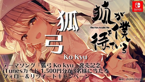 画像ギャラリー No.001のサムネイル画像 / 「狐が僕を待っている」，テーマソング「狐弓」の発売を記念したTwitterキャンペーンが本日開始