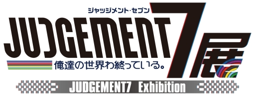 画像ギャラリー No.002のサムネイル画像 / 「JUDGEMENT 7」のイラスト展示やグッズ販売イベントがとらのあな秋葉原店Cで2月28日から開催