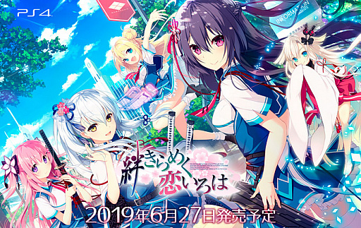 画像ギャラリー No.001のサムネイル画像 / PS4向け恋愛アドベンチャー「絆きらめく恋いろは」が6月27日に発売決定。描き下ろしイラストなど店舗特典情報が公開に