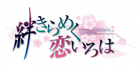 画像ギャラリー No.005のサムネイル画像 / PS4向け恋愛アドベンチャー「絆きらめく恋いろは」が6月27日に発売決定。描き下ろしイラストなど店舗特典情報が公開に