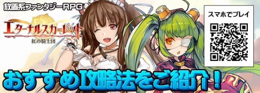 画像ギャラリー No.011のサムネイル画像 / 「エターナルスカーレット」,序盤のオススメ攻略法を紹介。新サーバー公開イベントも