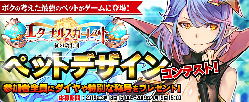 画像ギャラリー No.001のサムネイル画像 / 「エターナルスカーレット」ペットデザインコンテストの結果が発表