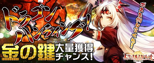 画像ギャラリー No.001のサムネイル画像 / 「エターナルスカーレット」,ボス討伐イベント「竜を狩ろうぜ!ドラゴンハンティング」が開催