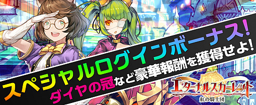 画像ギャラリー No.001のサムネイル画像 / 「エターナルスカーレット」,梅雨イベント「スペシャルログインボーナス!」が開催