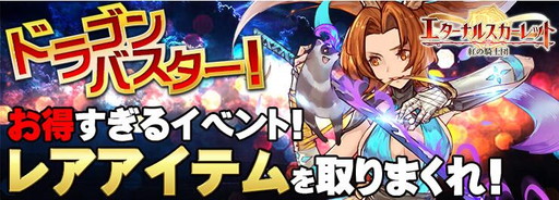 画像ギャラリー No.001のサムネイル画像 / 「エターナルスカーレット」で“更に狩るぜ!ドラゴンバスター!”イベントが開催
