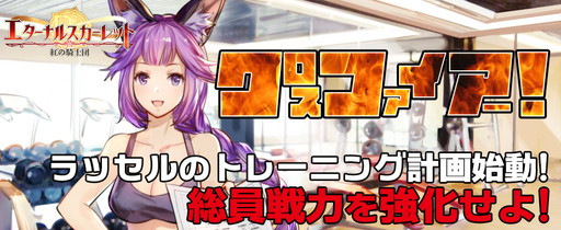 画像ギャラリー No.001のサムネイル画像 / 「エターナルスカーレット」でトレーニングメニューをこなして筋肉値を上げるイベントが開催