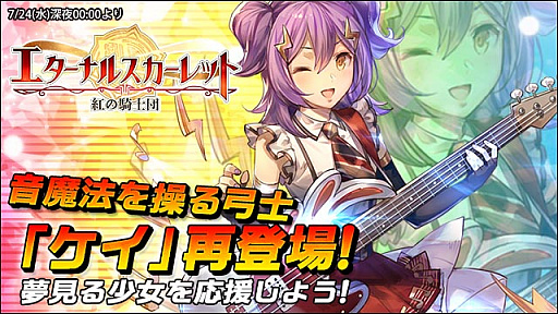 画像ギャラリー No.001のサムネイル画像 / 「エターナルスカーレット」，期間限定イベント「ロックスター『ケイ』入手チャンス」開催