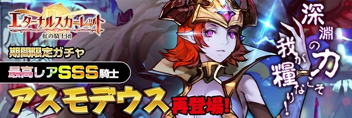 画像ギャラリー No.002のサムネイル画像 / 「エターナルスカーレット」,深淵の魔君「アスモデウス」が再登場する限定ガチャが開催