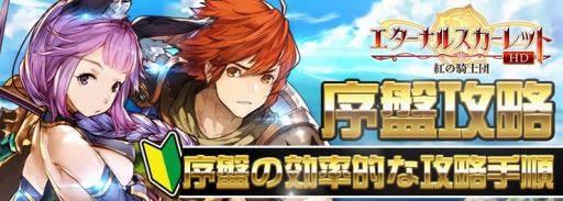画像ギャラリー No.001のサムネイル画像 / 「エターナルスカーレット」HD版序盤のおすすめ攻略が公開。育成やギルドの活用法も