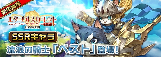 画像ギャラリー No.001のサムネイル画像 / 「エターナルスカーレット」，イベント「SSR騎士『ベスト』限定抽選に登場！」が開催