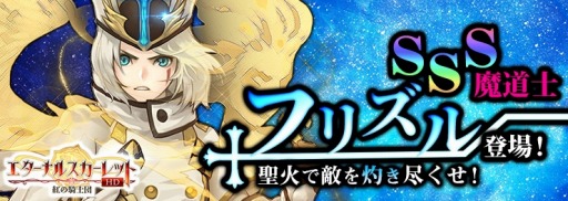 画像ギャラリー No.001のサムネイル画像 / 「エターナルスカーレット」,イベント「SSS大司祭・フリズル登場!」が開催中