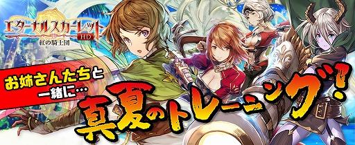 画像ギャラリー No.001のサムネイル画像 / 「エターナルスカーレット」，ファン人気投票で1位を獲得したSSSキャラが登場するイベントが開催