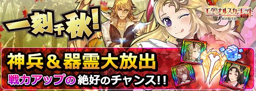 画像ギャラリー No.001のサムネイル画像 / 「エターナルスカーレット」,新イベント“一刻千秋!神兵&器霊大放出!”を開催