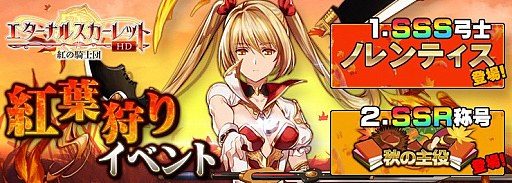 画像ギャラリー No.001のサムネイル画像 / 「エターナルスカーレット」,新SSSキャラ“ノレンティス”が獲得できる期間限定イベントが開催中
